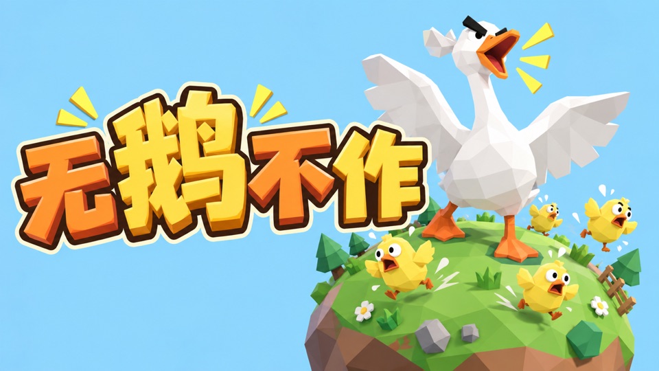 无鹅不作宣传图:游戏标题与站在小星球上的大鹅和小鸡