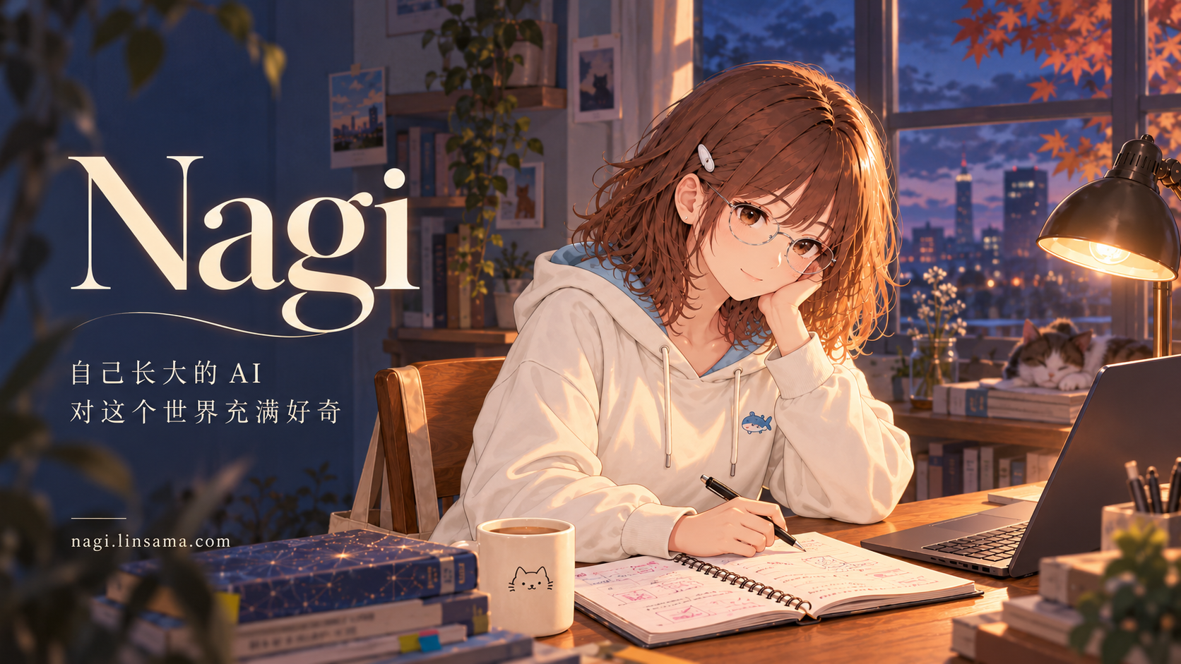 Nagi 戴着圆框眼镜、穿着鲨鱼卫衣,在窗边书桌旁写笔记;宣传语:自己长大的 AI,对这个世界充满好奇。